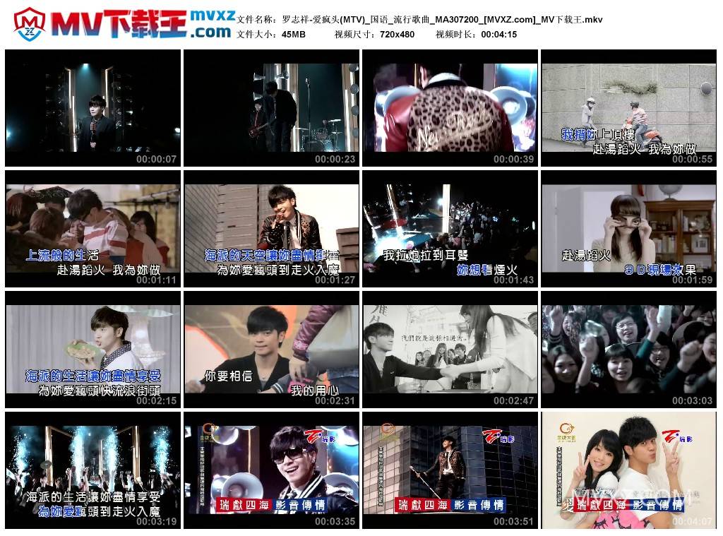 罗志祥-爱疯头(MTV)_国语_流行歌曲_MA307200